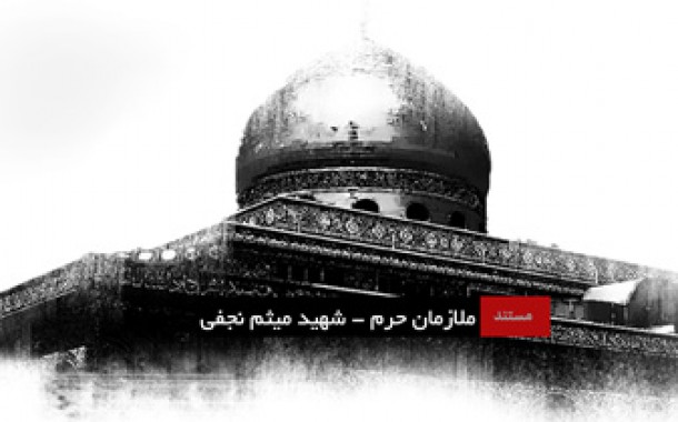 ملازمان حرم/ مستند شهید میثم نجفی