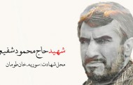 کلیپ شهید حاج محمود شفیعی