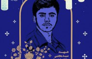 پوستر شهید سید مجتبی سادات اردستانی + فایل لایه باز